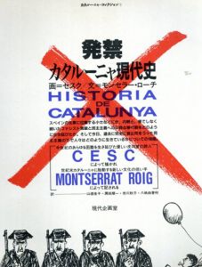 発禁カタルーニャ現代史/モンセラー・ローチ文　セスク画