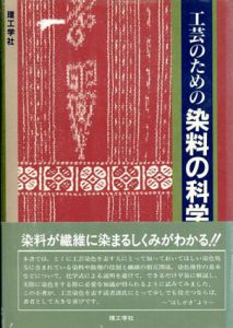 工芸のための染料の科学/青柳太陽