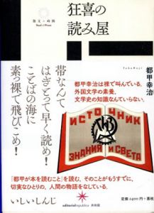 狂喜の読み屋　散文の時間/都甲幸治