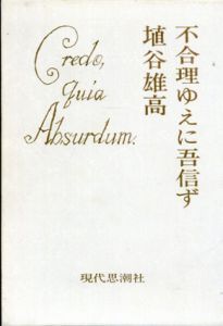 不合理ゆえに吾信ず/埴谷雄高のサムネール