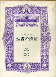 聖書の情景/ギュスターヴ・ドレ