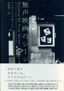 無声映画のシーン/フリオ・リャマサーレス　木村榮一訳