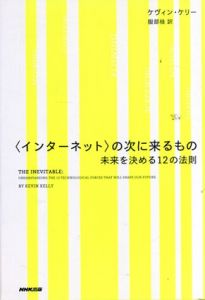 〈インターネット〉の次に来るもの　未来を決める12の法則/ケヴィン・ケリー　服部桂訳