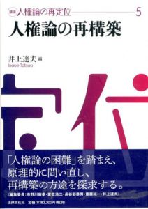 人権論の再構築　講座 人権論の再定位/井上達夫編