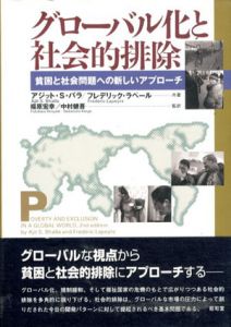 グローバル化と社会的排除　貧困と社会問題への新しいアプローチ/アジット・S. バラ/フレデリック ラペール　福原宏幸/中村健吾訳