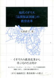 現代イギリス「品質保証国家」の教育改革/大田直子