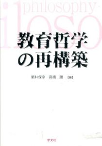 教育哲学の再構築/新井保幸/高橋勝編