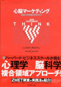心脳マーケティング　顧客の無意識を解き明かす　Harvard Business School Press/ジェラルド・ザルトマン　藤川佳則/阿久津聡訳