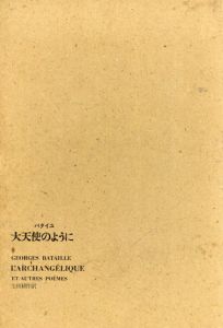 バタイユ　大天使のように/生田耕作訳　山本六三画のサムネール