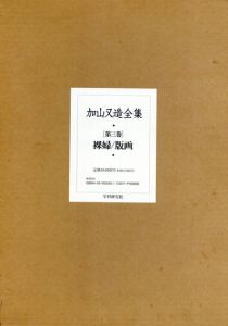 加山又造全集第3巻　裸婦/版画/加山又造のサムネール