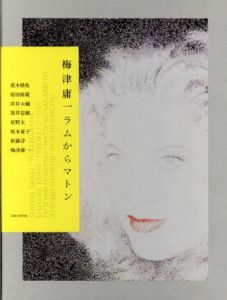 ラムからマトン/梅津庸一
