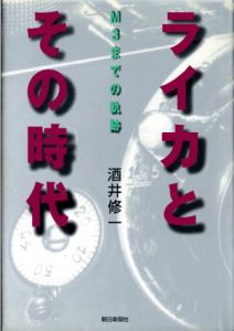 ライカとその時代　M3までの軌跡/酒井修一