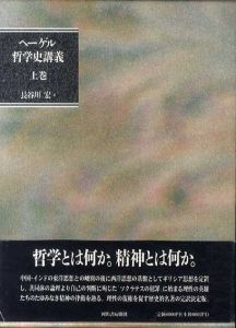 ヘーゲル哲学史講義　上中下　全3冊揃/ヘーゲル　長谷川宏訳