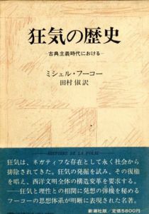 狂気の歴史　古典主義時代における/ミシェル・フーコー　田村俶訳