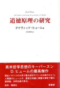 道徳原理の研究/デイヴィッド・ヒューム 渡部峻明訳
