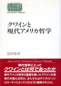 クワインと現代アメリカ哲学/冨田恭彦