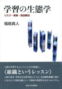 学習の生態学/福島真人
