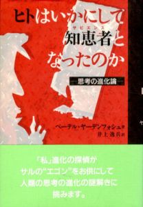 ヒトはいかにして知恵者となったのか　思考の進化論/ペーテル・ヤーデンフォシュ　井上逸兵訳