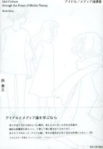 アイドル/メディア論講義/西兼志