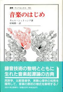 音楽のはじめ　叢書・ウニベルシタス/カルル・シュトゥンプ　結城錦一訳