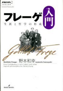 フレーゲ入門　生涯と哲学の形成/野本和幸