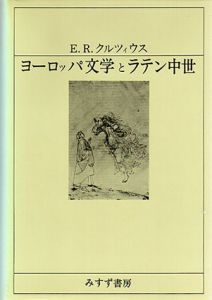 ヨーロッパ文学とラテン中世/E.R.クルツィウス　南大路振一/岸本通夫/中村善也訳
