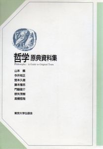 哲学　原典資料集/山本巍/宮本久雄/門脇俊介/高橋哲哉/今井知正/藤本隆志/野矢茂樹