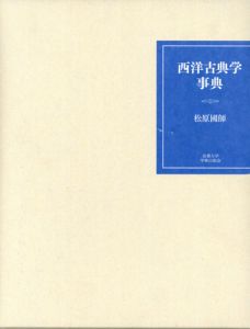 西洋古典学事典/松原國師
