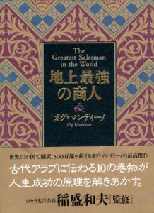 地上最強の商人/オグ・マンディーノ　無能唱元訳　稲盛和夫監修