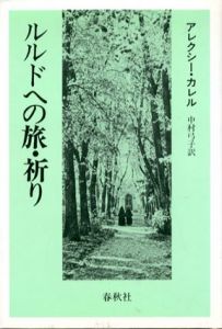 ルルドへの旅・祈り/アレクシー・カレル　中村弓子訳