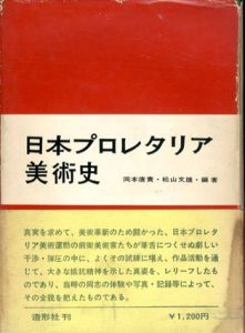 日本プロレタリア美術史/岡本唐貴/松山文雄編集のサムネール