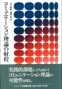 コミュニケーション理論の射程/入江幸男/霜田求編