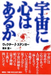 宇宙に心はあるか/ヴィクター・J・ステンガー　青木薫訳