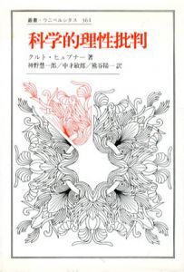 科学的理性批判　叢書・ウニベルシタス/クルト・ヒュプナー　神野慧一郎/熊谷陽一/中才敏郎訳