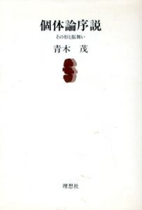 個体論序説 その形と振舞い/青木茂