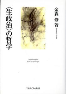 「生政治」の哲学/金森修