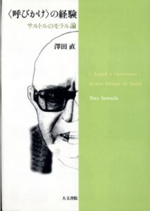 「呼びかけ」の経験　サルトルのモラル論/沢田直