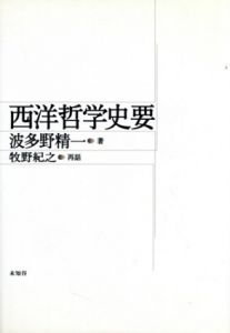 西洋哲学史要/波多野精一