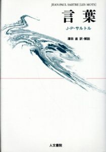 言葉/J.P.サルトル　澤田直訳