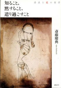 知ること、黙すること、遣り過ごすこと  存在と愛の哲学/斎藤慶典