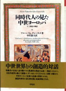 同時代人の見た中世ヨーロッパ　十三世紀の例話/アローン・Ya.グレーヴィチ　中沢敦夫訳