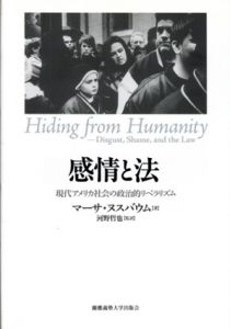 感情と法　現代アメリカ社会の政治的リベラリズム/マーサ・ヌスバウム　河野哲也監訳