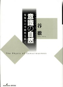 意識の自然　現象学の可能性を拓く/谷徹