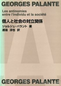 個人と社会の対立関係/ジョルジュ・パラント　渡邊淳也訳
