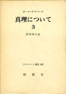 真理について3　ヤスパース選集33/カール・ヤスパース　浜田恂子訳