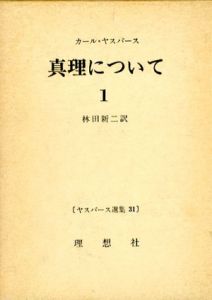 真理について1　ヤスパース選集31/カール・ヤスパース　林田新二訳