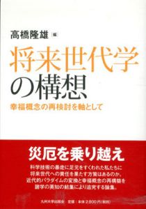 将来世代学の構想　幸福概念の再検討を軸として/高橋隆雄