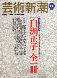 芸術新潮　1999.12　「白洲正子」全一冊/白洲正子