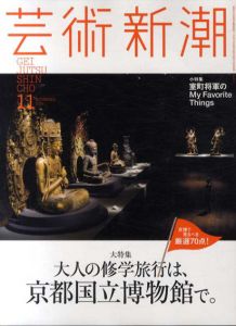 芸術新潮 2014.11　大人の修学旅行は、京都国立博物館へ。/