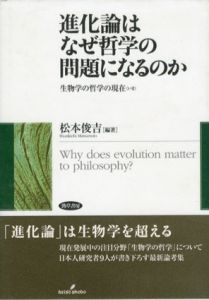 進化論はなぜ哲学の問題になるのか　生物学の哲学の現在“いま”/松本俊吉/松本俊吉編